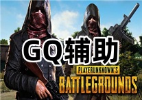 PUBG GQ 辅助