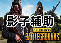 PUBG 影子 辅助