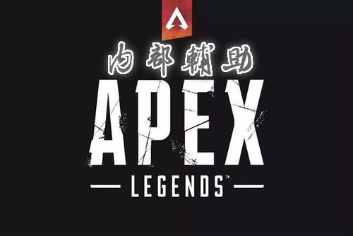 APEX-刺客内部辅助